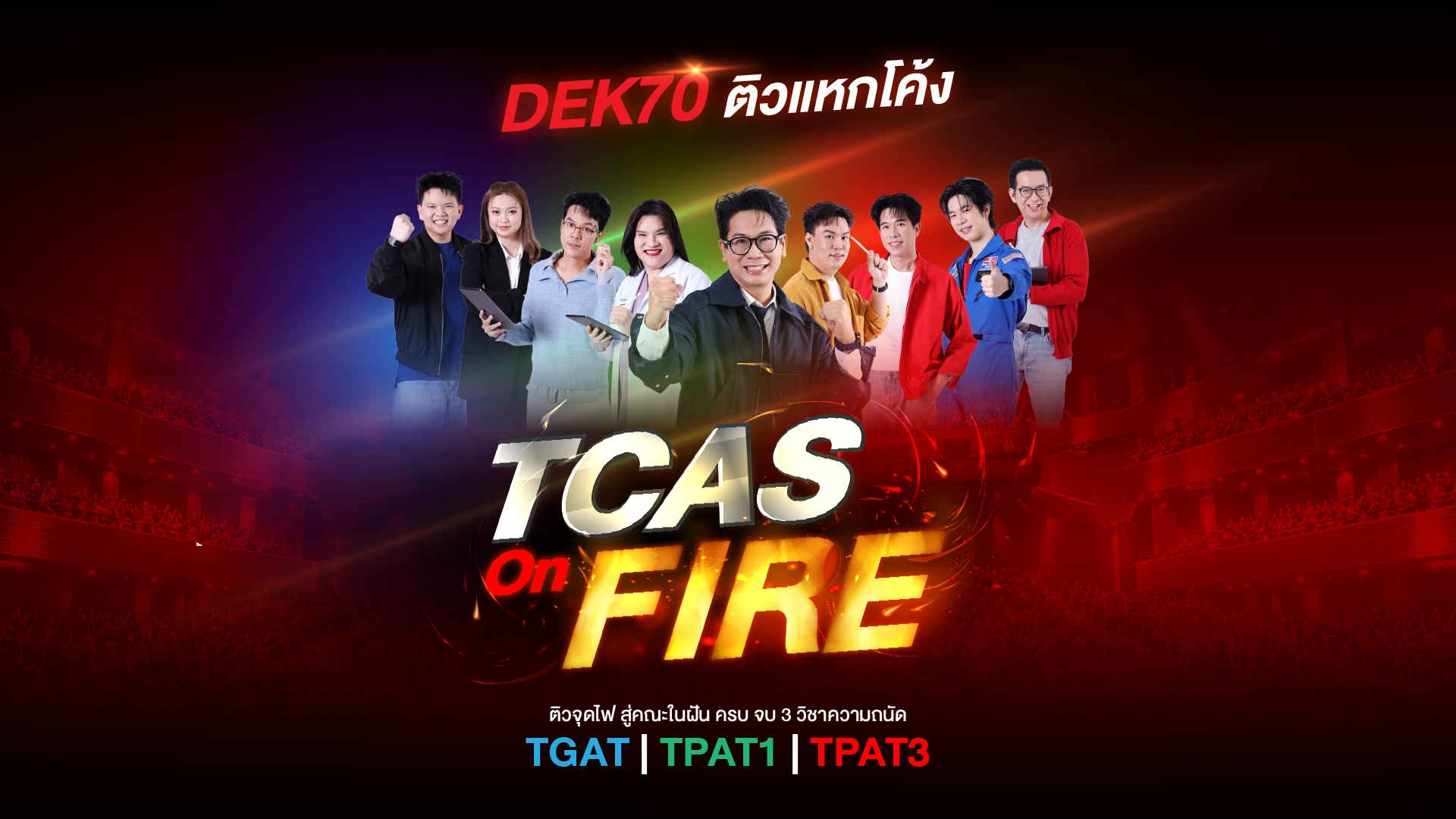 DEK70 ติวแหกโค้ง TCAS On FIRE — ติวจุดไฟ สู่คณะในฝัน ครบ จบ 3 วิชาความถนัด TGAT | TPAT1 | TPAT3